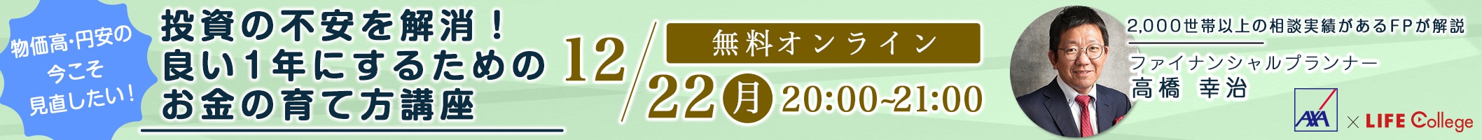 「投資の不安を解消！良い1年にするためのお金の育て方講座」開催！
